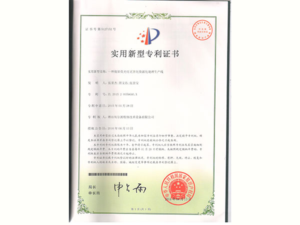 一(yī)種廢舊(jiù)熒光(guāng)燈無害化(huà)資源化(huà)處理(lǐ)生(shēng)産線