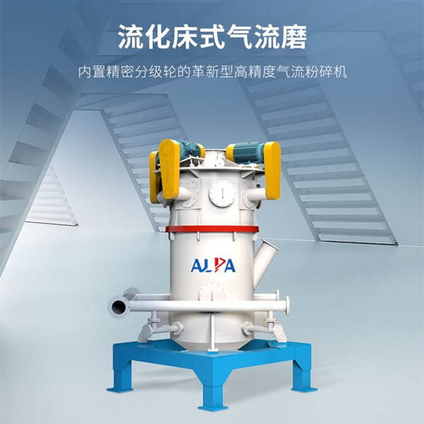MQW10氧化(huà)鋁超微(wēi)流化(huà)床氣流粉碎機(jī)