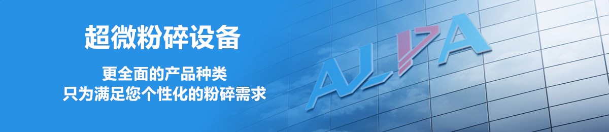 超微(wēi)粉碎設備産品